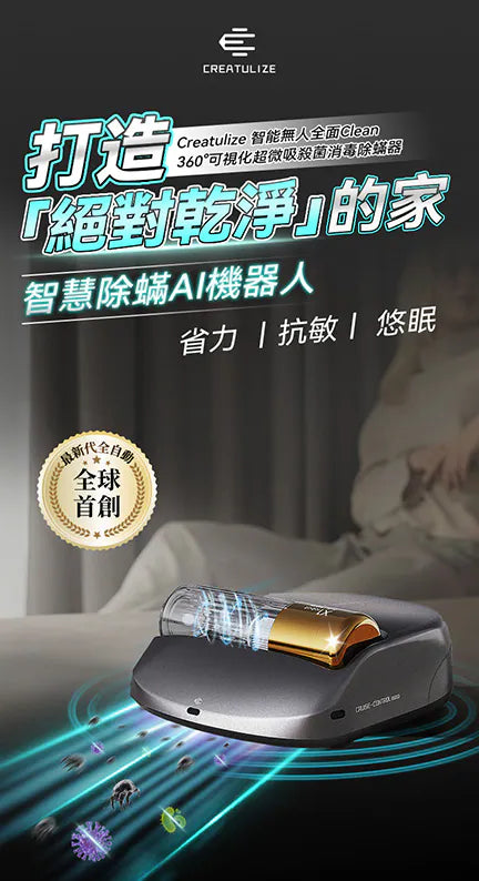 Creatulize 智能無人全面Clean 360°可視化超微吸殺菌消毒除蟎器【逢星期日截單, 預計 : 3至4星期發貨】
