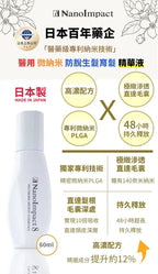 NanoImpact 日本百年藥企「醫藥級專利納米技術」|醫用納米防脫生髮 洗髮露&潤髮乳|升級第8代防脫生髮精華液【逢星期日截單, 預計 : 3至4星期發貨】