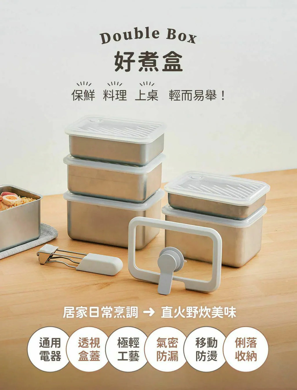 𝗗𝗼𝘂𝗯𝗹𝗲 𝗕𝗼𝘅 - 好煮盒【不鏽鋼盒體_XL x1, 好煮隔熱夾 x1, 好提玻璃蓋 x1】【逢星期日截單, 預計 : 3至4星期發貨】
