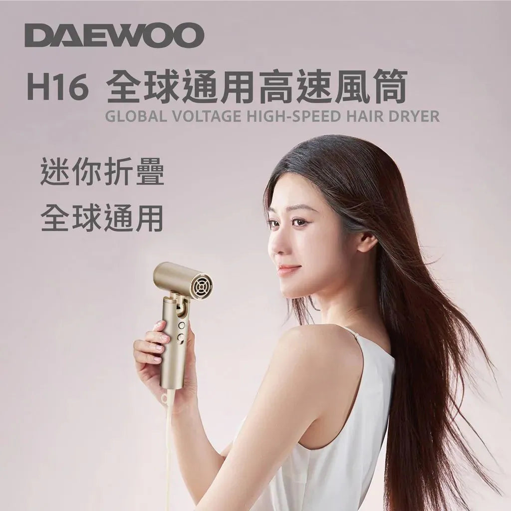 DAEWOO H16 全球通用高速風筒【逢星期日截單, 預計 : 3至4星期發貨】
