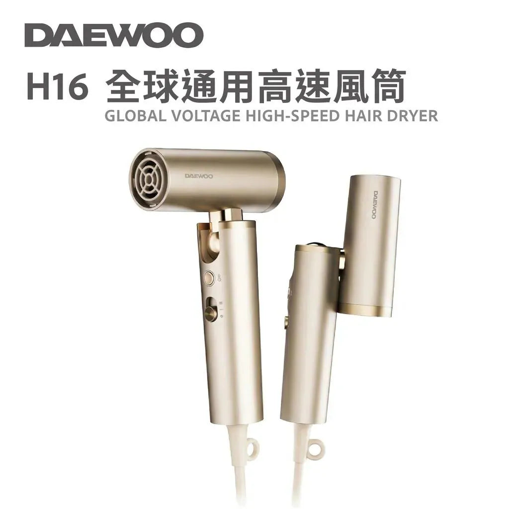 DAEWOO H16 全球通用高速風筒【逢星期日截單, 預計 : 3至4星期發貨】