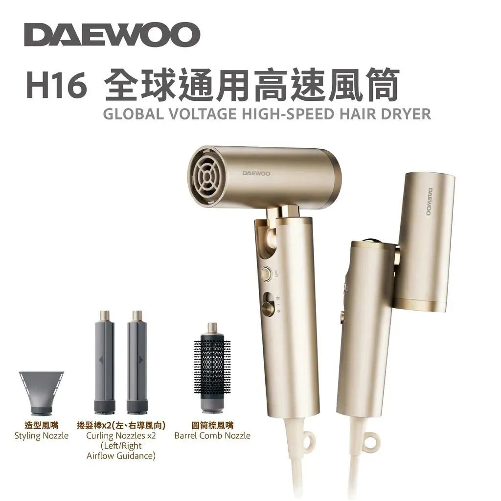 DAEWOO H16 全球通用高速風筒【逢星期日截單, 預計 : 3至4星期發貨】
