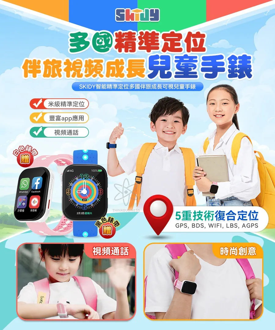 英國SKIDY智能精準定位多國伴旅可視成長兒童手錶【逢星期日截單, 預計 : 3至4星期發貨】
