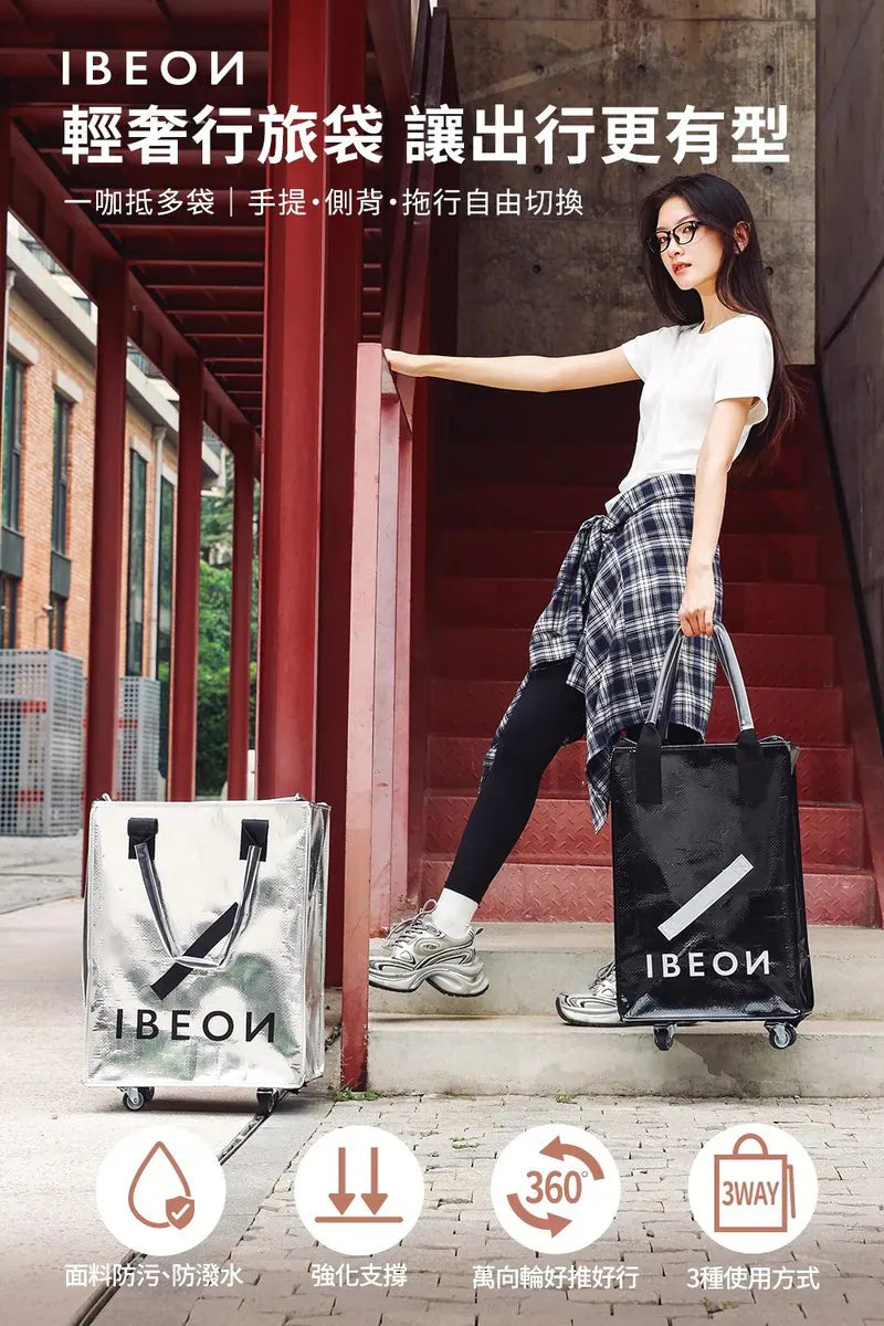IBEON 輕奢行旅袋|出行更有型|一個抵多袋|手提、側背、拖行自由切換【逢星期日截單, 預計 : 3至4星期發貨】