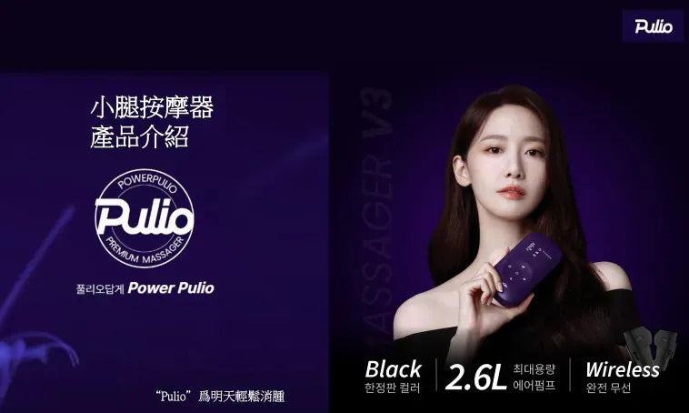 Pulio V3 小腿按摩器【逢星期日截單, 預計 : 3至4星期發貨】