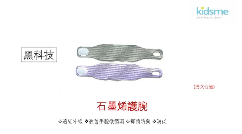 勞博士 kidsme 石墨烯護腕帶【逢星期日截單, 預計 : 3至4星期發貨】