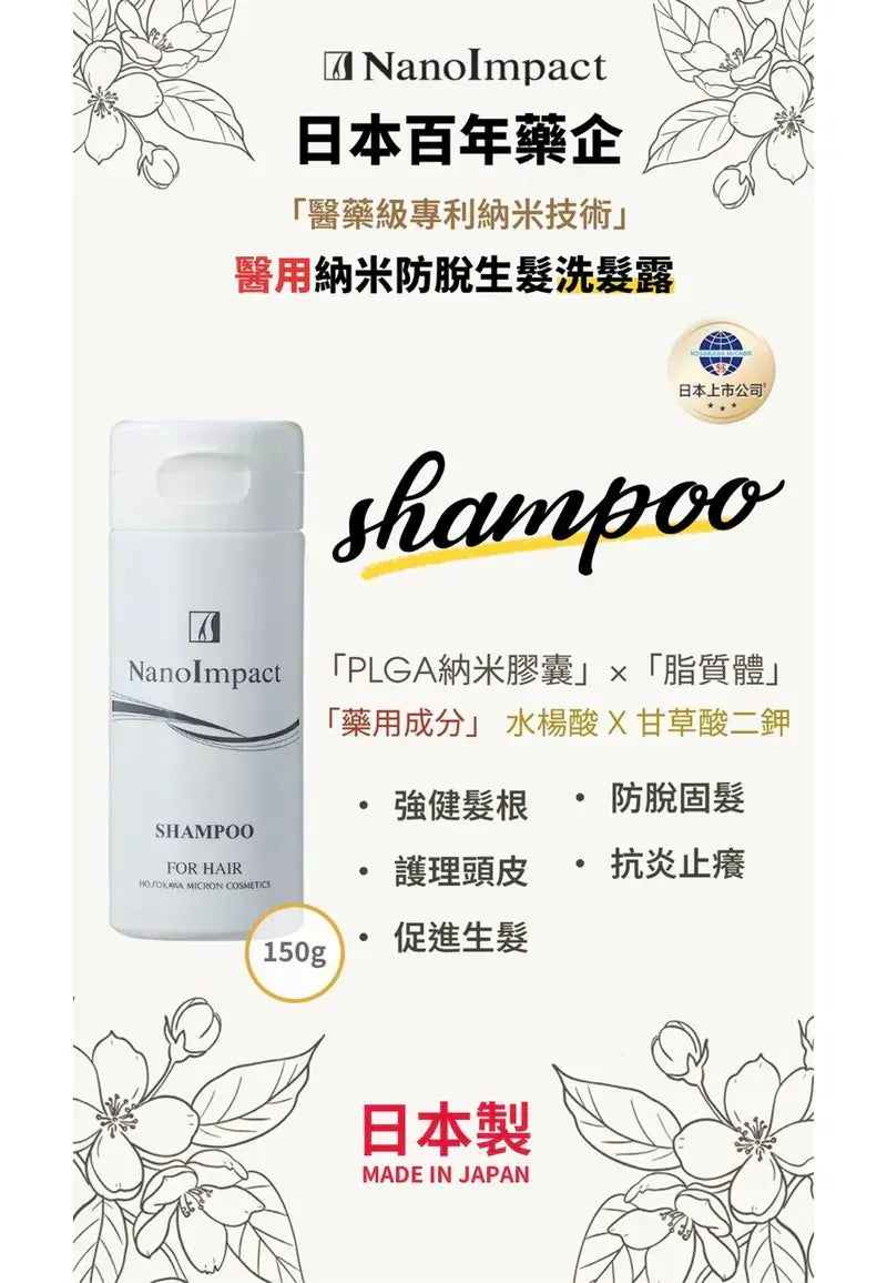 NanoImpact 日本百年藥企「醫藥級專利納米技術」|醫用納米防脫生髮 洗髮露&潤髮乳|升級第8代防脫生髮精華液【逢星期日截單, 預計 : 3至4星期發貨】