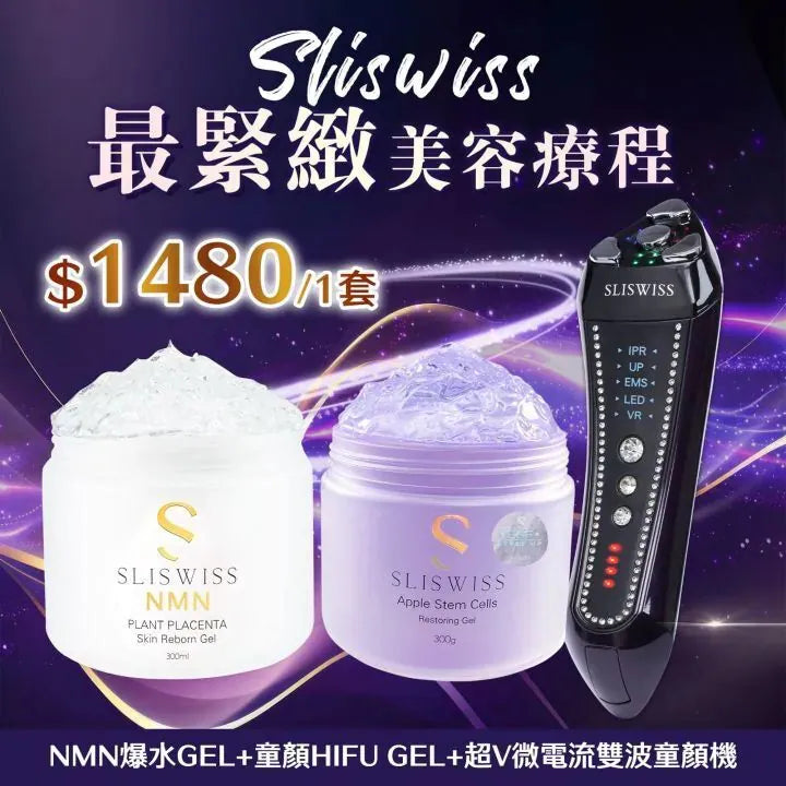 Sliswiss 雙波拉皮皇后機|超V機最爆水套裝| 超V機最V面套裝|超V機最美白套裝|超V機最V面美容套裝【逢星期日截單, 預計 : 3至4星期發貨】