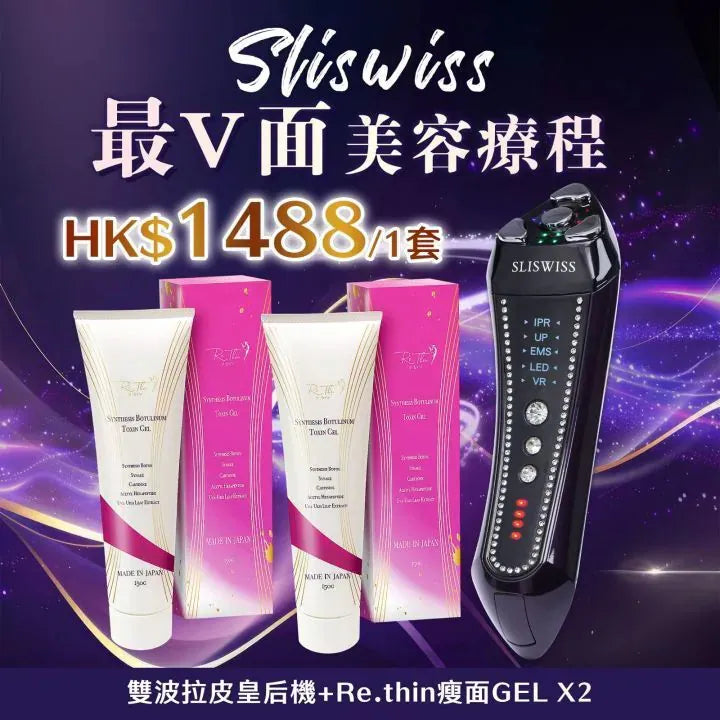 Sliswiss 雙波拉皮皇后機|超V機最爆水套裝| 超V機最V面套裝|超V機最美白套裝|超V機最V面美容套裝【逢星期日截單, 預計 : 3至4星期發貨】