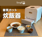 日本Kirakuu減醣電飯煲【逢星期日截單, 預計 : 3至4星期發貨】