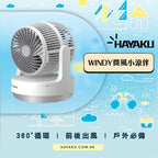 Hayaku Windy 雙頭渦輪風扇｜超靜音｜大風力｜360度送風【逢星期日截單, 預計 : 3至4星期發貨】