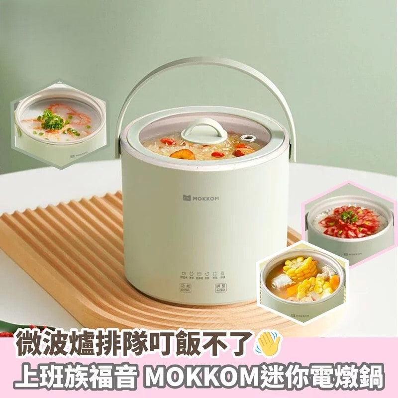 MOKKOM迷你電燉鍋|辦公室養生達人福音【逢星期日截單, 預計 : 3至4星期發貨】