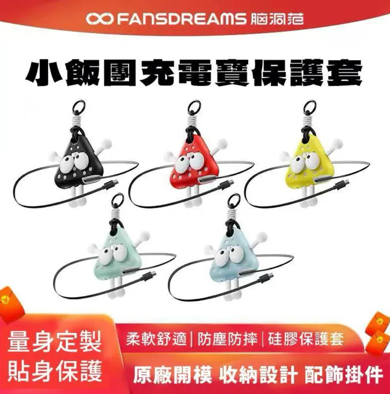 Fandreams 小飯團充電寶【逢星期日截單, 預計 : 3至4星期發貨】