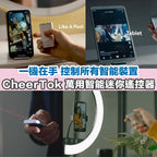 CheerTok 萬用智能迷你遙控器【逢星期日截單, 預計 : 3至4星期發貨】