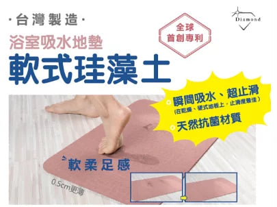 軟式珪藻土浴室吸水地墊丨台灣製造丨吸水丨超止滑丨天然抗菌【逢星期日截單, 預計 : 3至4星期發貨】