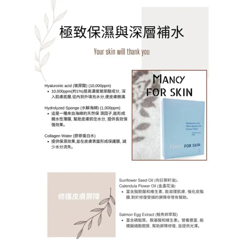 【Mancy For Skin】 精華護膚系列|精華素、精華面膜|強靭肌膚底層至真皮層|深層補水|減少暗沉和抗氧化|舒緩鎖定與抗炎|修護皮膚屏障【逢星期日截單, 預計 : 3至4星期發貨】