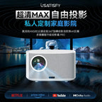 美國USATISFY真流明ANSI杜比環迴音360度旋轉投影自對焦4K巨萬多煤體智升級投影儀PRO【逢星期日截單, 預計 : 3至4星期發貨】