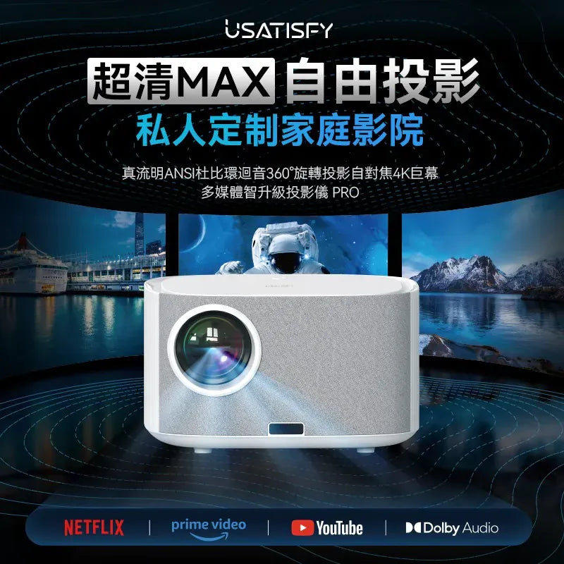 美國USATISFY真流明ANSI杜比環迴音360度旋轉投影自對焦4K巨萬多煤體智升級投影儀PRO【逢星期日截單, 預計 : 3至4星期發貨】