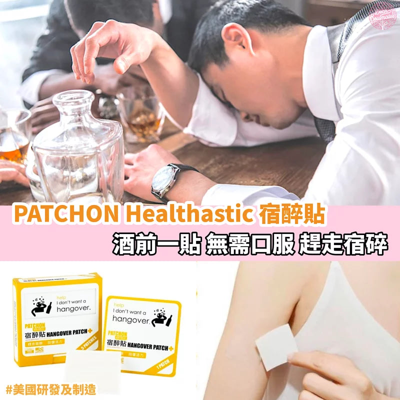 PATCHON Healthastic 宿醉貼 ∣ 嶄新配方 ∣ 天然有效【逢星期日截單, 預計 : 3至4星期發貨】