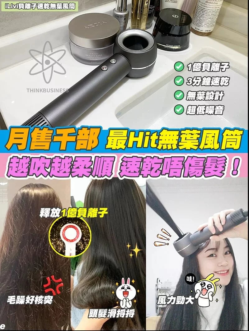 ILIVI負離子速乾無葉風筒｜11萬轉高速馬達｜一億個負離子【逢星期日截單, 預計 : 3至4星期發貨】