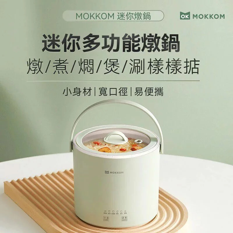 MOKKOM迷你電燉鍋|辦公室養生達人福音【逢星期日截單, 預計 : 3至4星期發貨】
