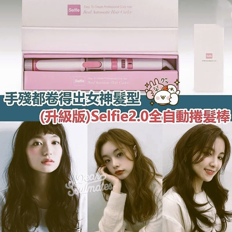 升級版SELFIE2.0全自動捲髮棒 (25mm / 32mm) 丨手殘女福星丨直髮丨曲髮丨【逢星期日截單, 預計 : 3至4星期發貨】