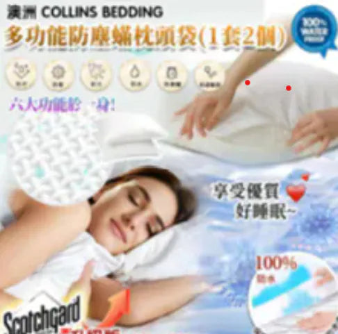 Collins 高級多功能防塵蟎床單墊｜ 多功能防塵蟎枕頭袋(1套2個)｜香氛內衣專用洗衣液【逢星期日截單, 預計 : 3至4星期發貨】