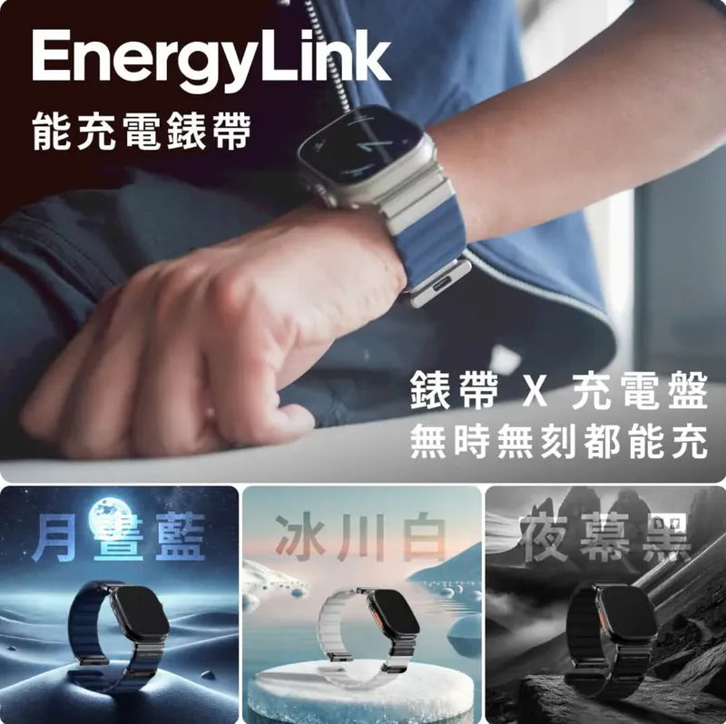 EnergyLink 磁吸能充電錶帶｜Apple Watch 專用【逢星期日截單, 預計 : 3至4星期發貨】