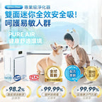 日本DoubleClean 智控AirPure雙域大吸力三重強淨改性炭5D祛味除菌靜音寵物級新風空氣淨化機【逢星期日截單, 預計 : 3至4星期發貨】