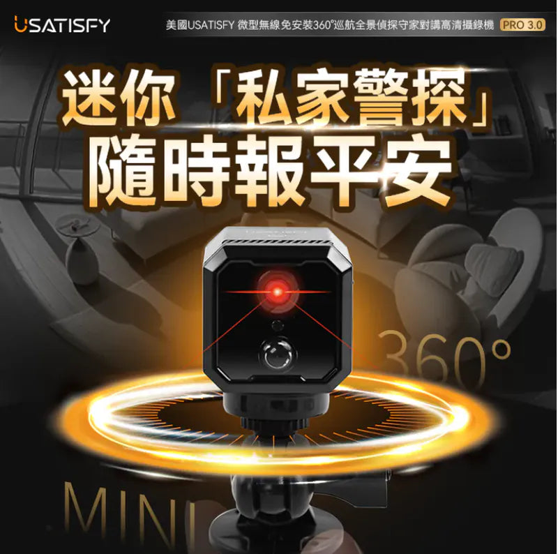 美國USATISFY 微型無線免安裝360°巡航全景偵探守家對講高清攝錄機Pro 3.0黑色默認規格默認型號【逢星期日截單, 預計 : 3至4星期發貨】