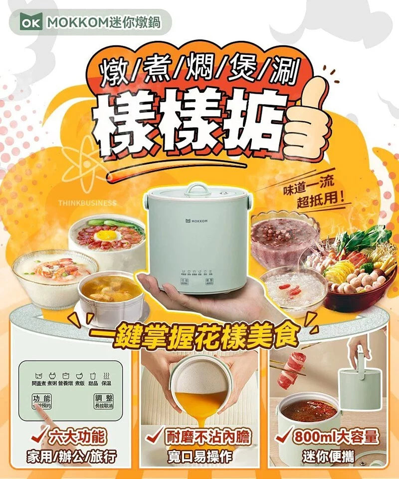 MOKKOM迷你電燉鍋|辦公室養生達人福音【逢星期日截單, 預計 : 3至4星期發貨】
