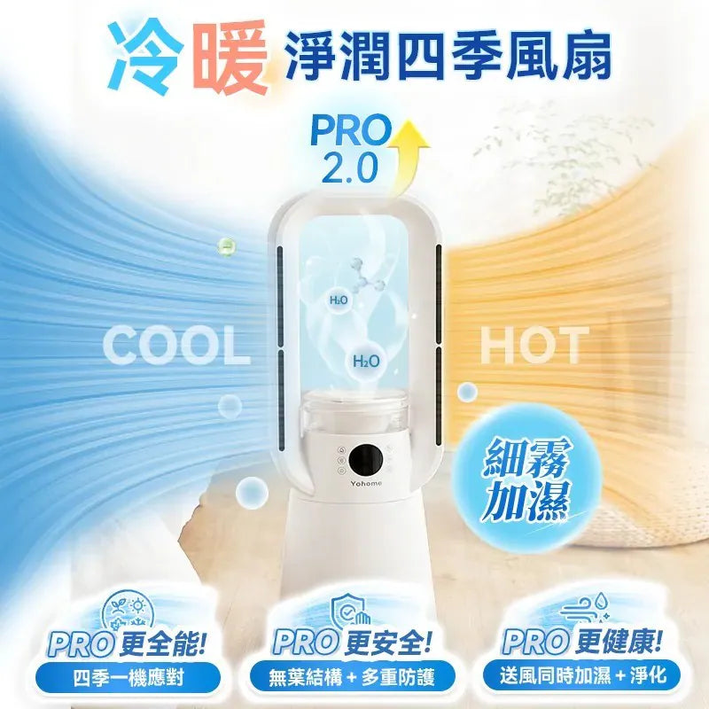 日本Yohome 四季冷暖雙風加濕空氣淨化低噪無葉風扇PRO2.0【逢星期日截單, 預計 : 3至4星期發貨】