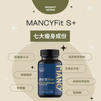 MANCYFit S+【逢星期日截單, 預計 : 3至4星期發貨】
