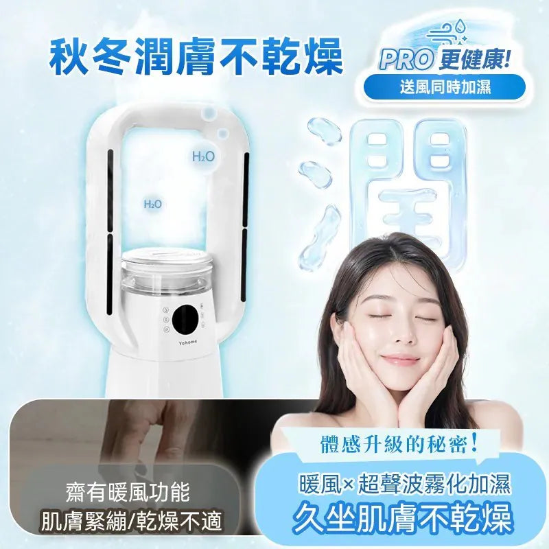 日本Yohome 四季冷暖雙風加濕空氣淨化低噪無葉風扇PRO2.0【逢星期日截單, 預計 : 3至4星期發貨】