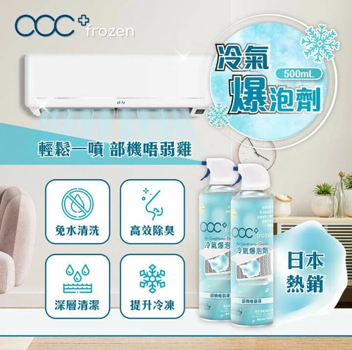acc+ frozen 冷氣爆泡劑【逢星期日截單, 預計 : 3至4星期發貨】