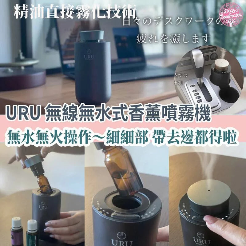 URU 無線無水式香薰噴霧機【逢星期日截單, 預計 : 3至4星期發貨】
