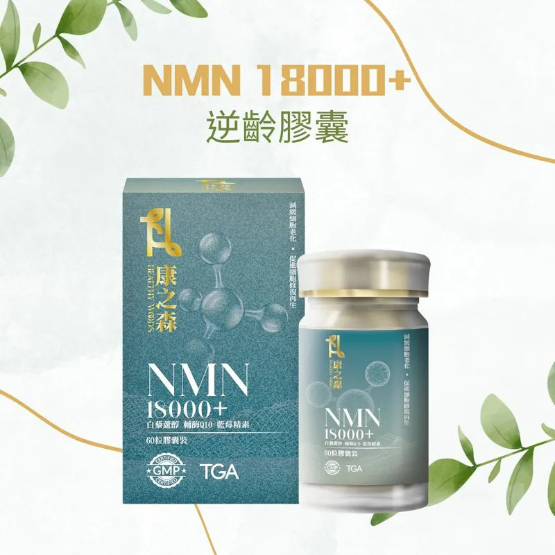 澳洲製康之森 NMN 18000+｜3盒以上有優惠【逢星期日截單, 預計 : 3至4星期發貨】
