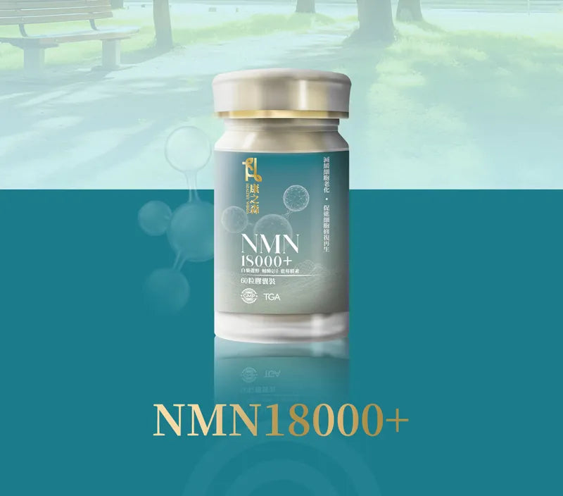 澳洲製康之森 NMN 18000+｜3盒以上有優惠【逢星期日截單, 預計 : 3至4星期發貨】