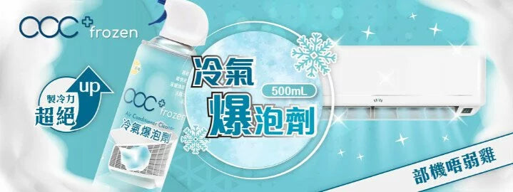 acc+ frozen 冷氣爆泡劑【逢星期日截單, 預計 : 3至4星期發貨】