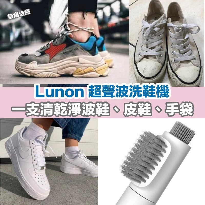 Lunon LUN09 超聲波洗鞋機【逢星期日截單, 預計 : 3至4星期發貨】