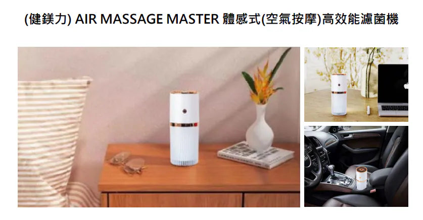 (健鎂力) AIR MASSAGE MASTER 體感式(空氣按摩)高效能濾菌機|負氧離子空氣按摩體感裝置|風扇|空調【逢星期日截單, 預計 : 3至4星期發貨】